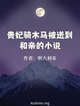 贵妃骑木马被送到和亲的小说