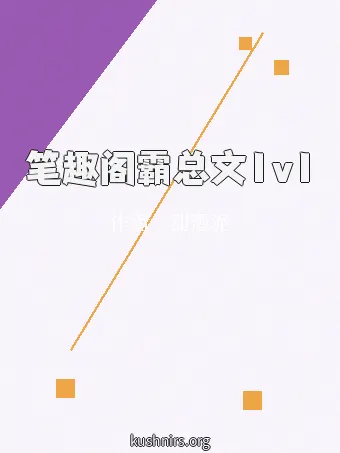 笔趣阁霸总文1v1