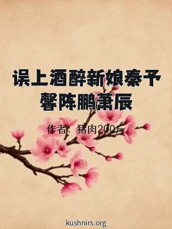 误上酒醉新娘秦予馨陈鹏萧辰