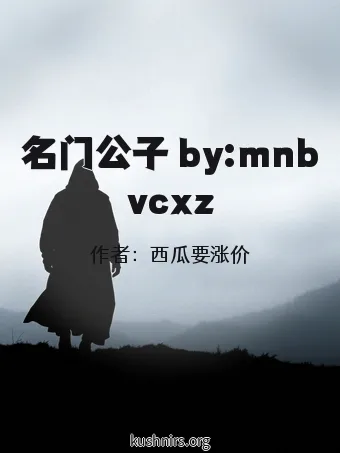 名门公子 by:mnbvcxz