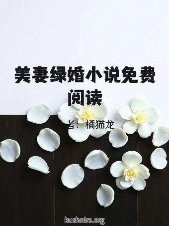 美妻绿婚小说免费阅读