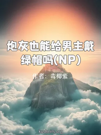 炮灰也能给男主戴绿帽吗(NP)