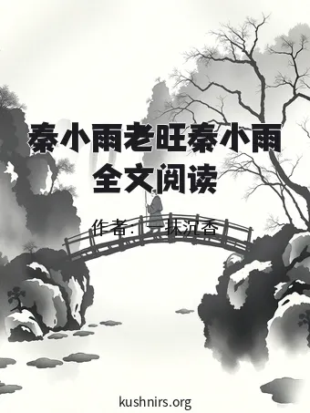 秦小雨老旺秦小雨全文阅读
