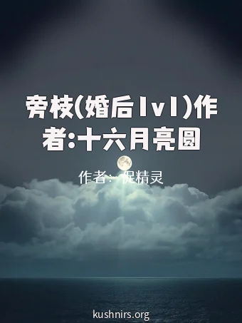 旁枝(婚后1v1)作者:十六月亮圆
