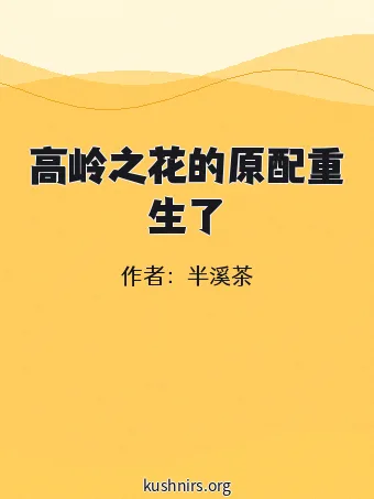 高岭之花的原配重生了