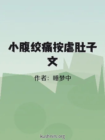 小腹绞痛按虐肚子文