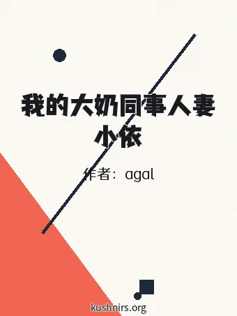 我的大奶同事人妻小依