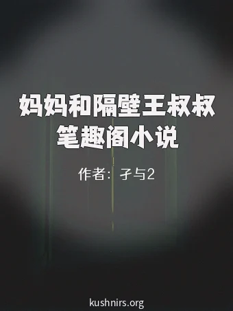 妈妈和隔壁王叔叔笔趣阁小说