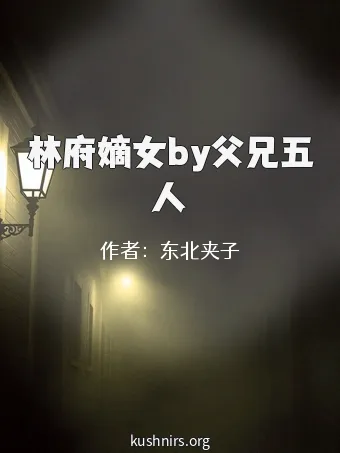 林府嫡女by父兄五人
