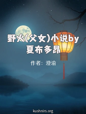 野火(父女)小说by夏布多昂