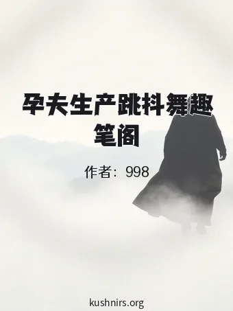 孕夫生产跳抖舞趣笔阁