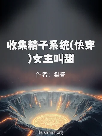 收集精子系统(快穿)女主叫甜