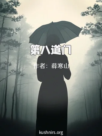 第八道门