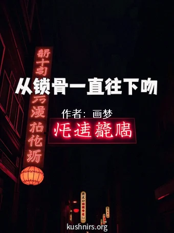 从锁骨一直往下吻