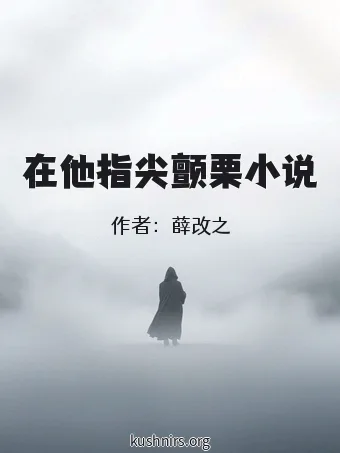 在他指尖颤栗小说