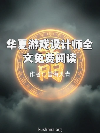 华夏游戏设计师全文免费阅读