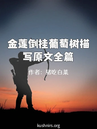 金莲倒挂葡萄树描写原文全篇