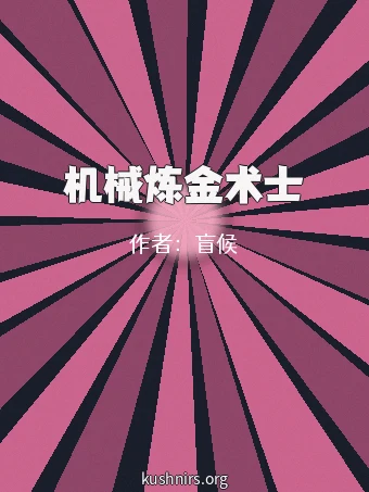 机械炼金术士