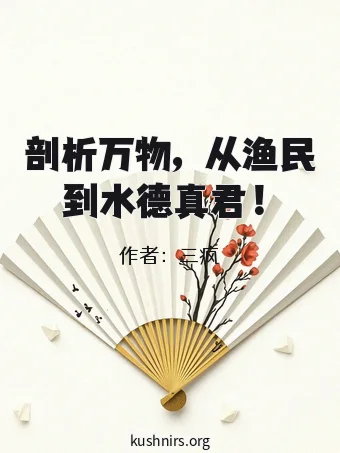 剖析万物，从渔民到水德真君！