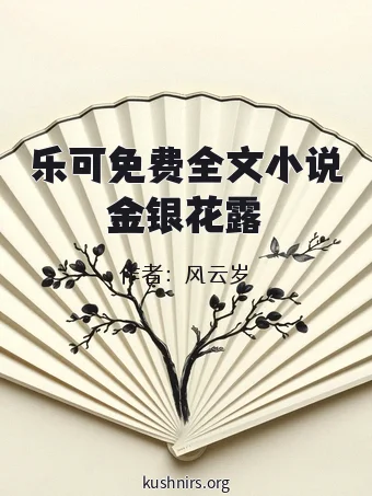 乐可免费全文小说金银花露