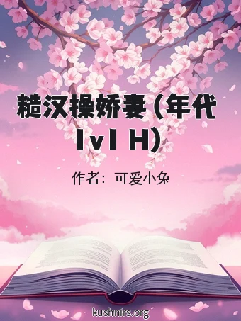 糙汉操娇妻（年代 1v1 H）
