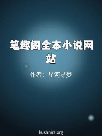 笔趣阁全本小说网站