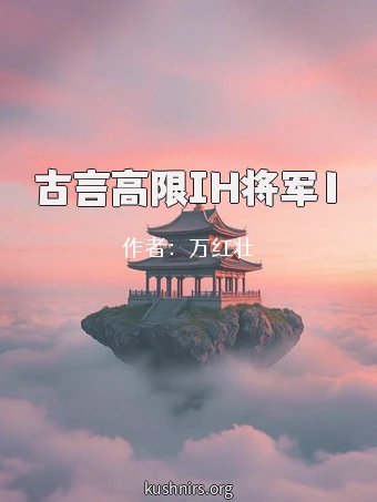 古言高限IH将军1