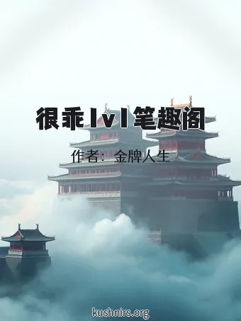 很乖1v1笔趣阁