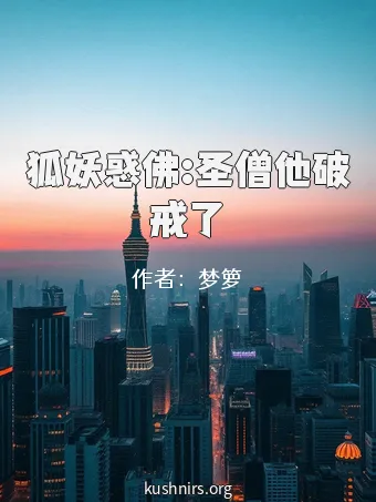 狐妖惑佛:圣僧他破戒了