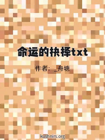 命运的抉择txt