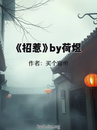 《招惹》by荷煜