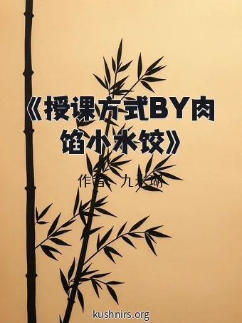 《授课方式BY肉馅小水饺》