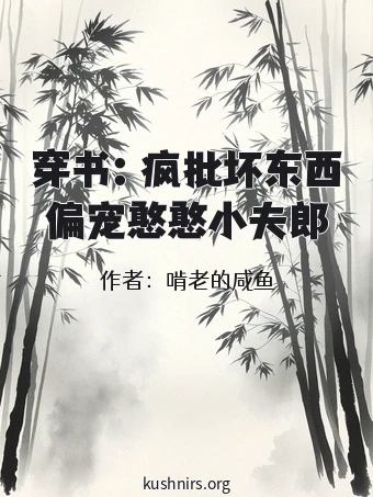 穿书：疯批坏东西偏宠憨憨小夫郎