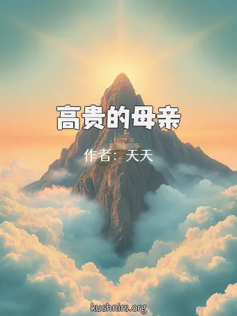 高贵的母亲