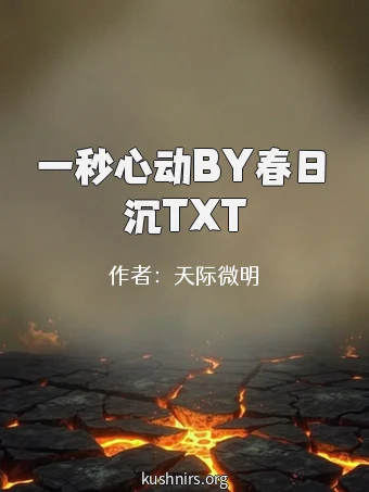 一秒心动BY春日沉TXT