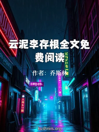 云泥李存根全文免费阅读