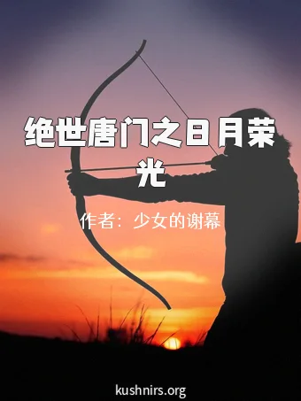 绝世唐门之日月荣光