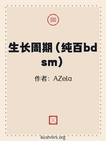 生长周期（纯百bdsm）