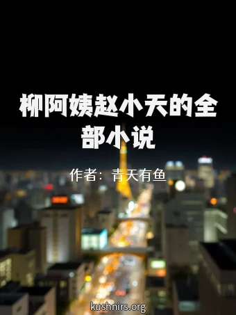 柳阿姨赵小天的全部小说