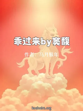 乖过来by窦馥