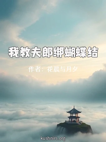 我教夫郎绑蝴蝶结