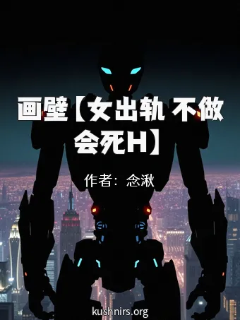 画壁【女出轨 不做会死H】