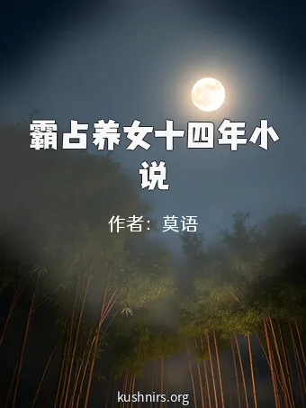 霸占养女十四年小说