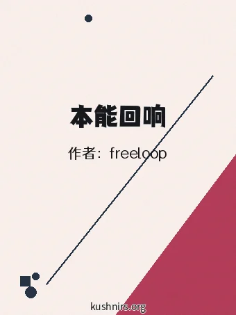 本能回响