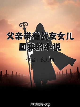 父亲带着战友女儿回来的小说
