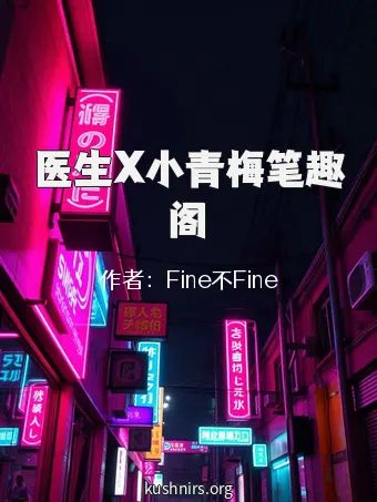 医生X小青梅笔趣阁