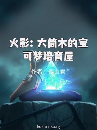 火影：大筒木的宝可梦培育屋