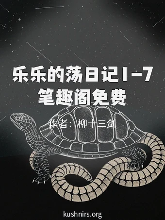 乐乐的荡日记1-7笔趣阁免费