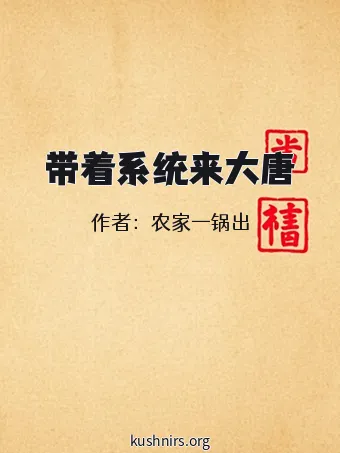 带着系统来大唐