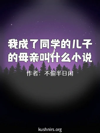 我成了同学的儿子的母亲叫什么小说